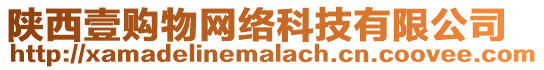 陜西壹購物網絡科技有限公司