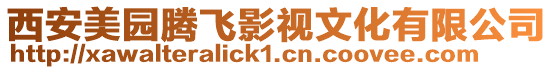 西安美園騰飛影視文化有限公司