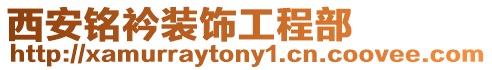 西安銘衿裝飾工程部