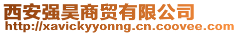 西安強(qiáng)昊商貿(mào)有限公司