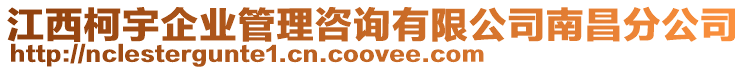 江西柯宇企業管理咨詢有限公司南昌分公司