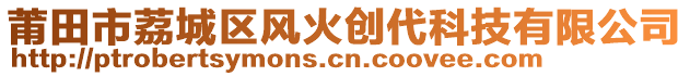 莆田市荔城區(qū)風(fēng)火創(chuàng)代科技有限公司