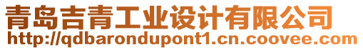 青島吉青工業(yè)設(shè)計(jì)有限公司