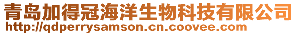 青島加得冠海洋生物科技有限公司