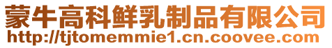 蒙牛高科鮮乳制品有限公司