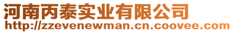 河南丙泰實業有限公司