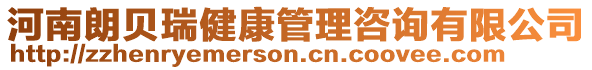 河南朗貝瑞健康管理咨詢有限公司