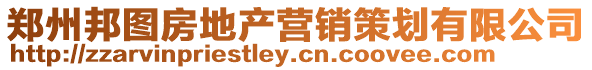 鄭州邦圖房地產(chǎn)營銷策劃有限公司