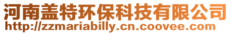 河南蓋特環(huán)保科技有限公司