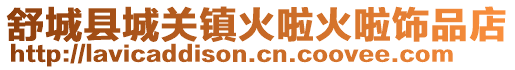 舒城縣城關鎮火啦火啦飾品店