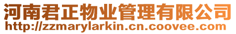 河南君正物業管理有限公司
