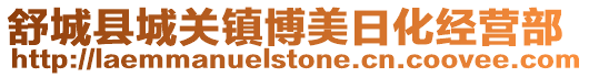 舒城縣城關鎮博美日化經營部