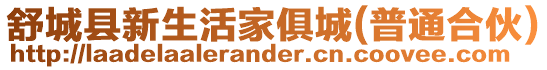 舒城縣新生活家俱城(普通合伙)
