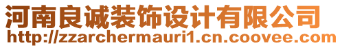 河南良誠裝飾設(shè)計(jì)有限公司