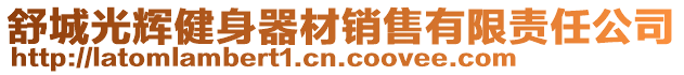舒城光輝健身器材銷售有限責任公司