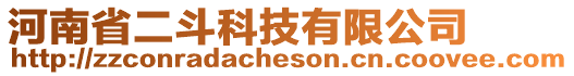 河南省二斗科技有限公司