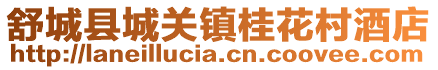 舒城縣城關(guān)鎮(zhèn)桂花村酒店