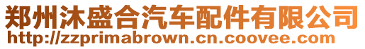 鄭州沐盛合汽車配件有限公司