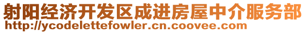 射陽經濟開發區成進房屋中介服務部