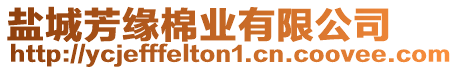 鹽城芳緣棉業有限公司
