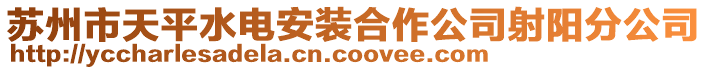 蘇州市天平水電安裝合作公司射陽分公司
