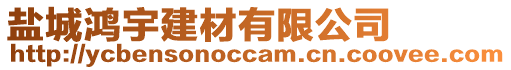鹽城鴻宇建材有限公司