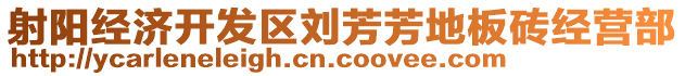 射陽經濟開發區劉芳芳地板磚經營部