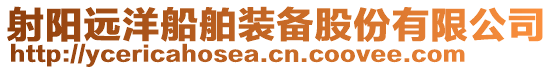 射陽遠洋船舶裝備股份有限公司