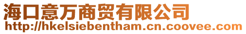 海口意萬商貿(mào)有限公司