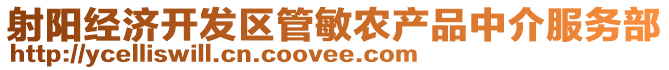 射陽經濟開發區管敏農產品中介服務部
