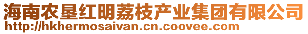 海南農(nóng)墾紅明荔枝產(chǎn)業(yè)集團(tuán)有限公司
