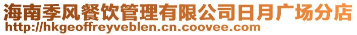 海南季風(fēng)餐飲管理有限公司日月廣場(chǎng)分店
