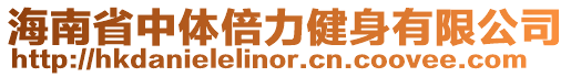 海南省中體倍力健身有限公司