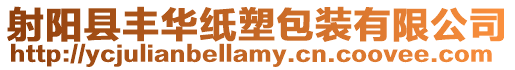 射陽縣豐華紙塑包裝有限公司