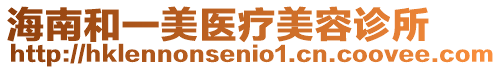 海南和一美醫療美容診所