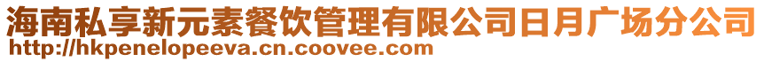 海南私享新元素餐飲管理有限公司日月廣場分公司