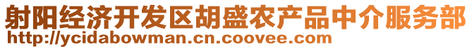 射陽經(jīng)濟開發(fā)區(qū)胡盛農(nóng)產(chǎn)品中介服務(wù)部