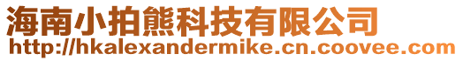 海南小拍熊科技有限公司