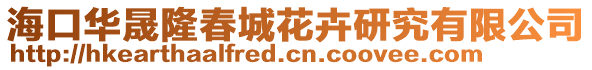 海口華晟隆春城花卉研究有限公司