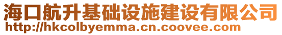 海口航升基礎設施建設有限公司