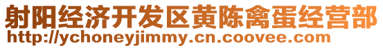 射陽經濟開發區黃陳禽蛋經營部
