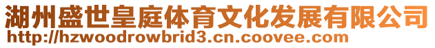 湖州盛世皇庭體育文化發(fā)展有限公司
