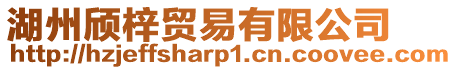 湖州頎梓貿易有限公司