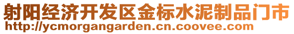 射陽經(jīng)濟開發(fā)區(qū)金標水泥制品門市