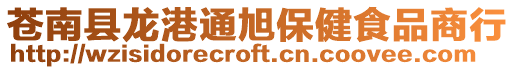 蒼南縣龍港通旭保健食品商行