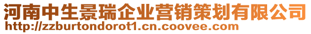 河南中生景瑞企業(yè)營銷策劃有限公司