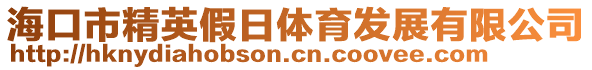 海口市精英假日體育發(fā)展有限公司