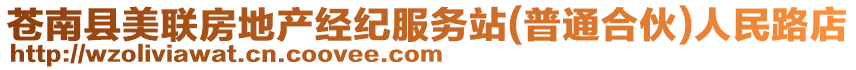 蒼南縣美聯房地產經紀服務站(普通合伙)人民路店