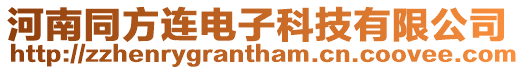 河南同方連電子科技有限公司