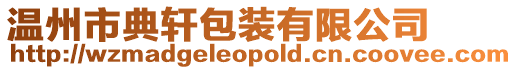 溫州市典軒包裝有限公司